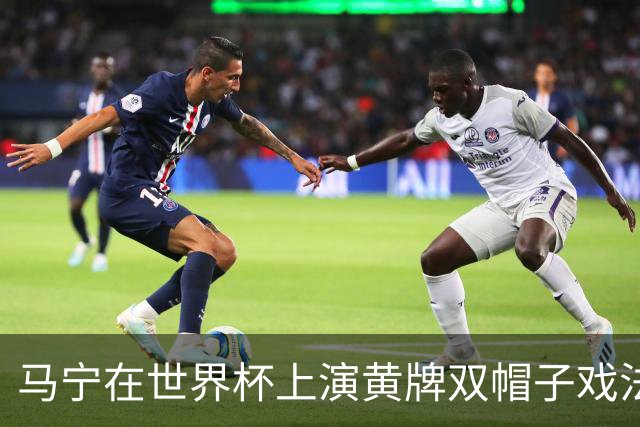 马宁在世界杯上演黄牌双帽子戏法，中国裁判组亮相世界杯！